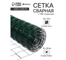 Сетка сварная с ПВХ покрытием, 10×0.5 м, ячейка 50×50 мм, d=1 мм, металл, Greengo