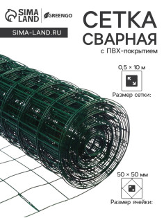 Сетка сварная с ПВХ покрытием, 10×0.5 м, ячейка 50×50 мм, d=1 мм, металл, Greengo