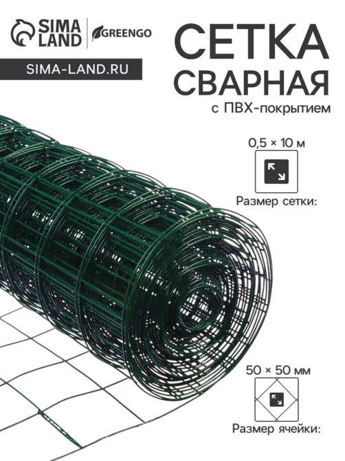 Сетка сварная с ПВХ покрытием, 10×0.5 м, ячейка 50×50 мм, d=1 мм, металл, Greengo