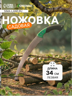 Ножовка садовая, 340 мм, пластиковая ручка, Greengo