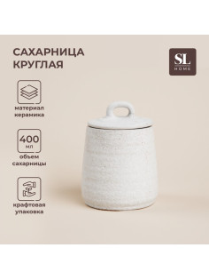 Сахарница SL Home «Арена Бланка», 400 мл, 9.5×12.5 см, керамика, белая