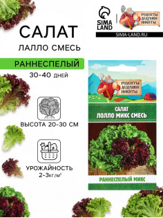 Семена Салат «Лолло микс», смесь, 0.5 г, «Рецепты дедушки Никиты»