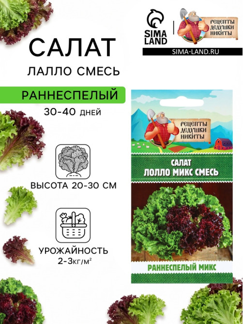Семена Салат «Лолло микс», смесь, 0.5 г, «Рецепты дедушки Никиты»