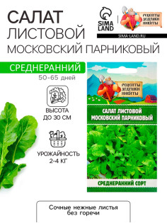 Семена Салат листовой 