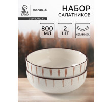 Салатники Доляна «Скандинавия», d=15 см, набор 2 шт., керамика, бежевые