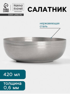 Салатник Hanna Knövell Vanha, 420 мл, 13.5×4.7 см, нержавеющая сталь, серебристый