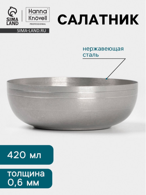 Салатник Hanna Knövell Vanha, 420 мл, 13.5×4.7 см, нержавеющая сталь, серебристый