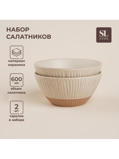 Салатники SL Home «Виенто», 600 мл, d=15 см, керамика, бежевые