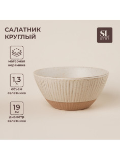 Салатник SL Home «Виенто», 1.3 л, d=19 см, керамика, бежевый