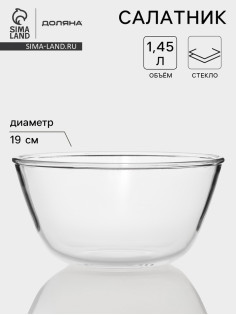 Салатник Доляна Simple, 1.45 л, 19×9.5 см, стекло, прозрачный