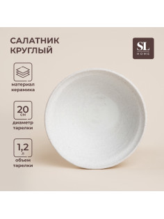 Салатник SL Home «Арена Бланка», 1.2 л, d=20 см, керамика, бежевый