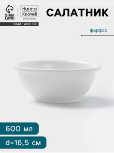 Салатник Hanna Knövell, 600 мл, d=16.5 см, фарфор, белый