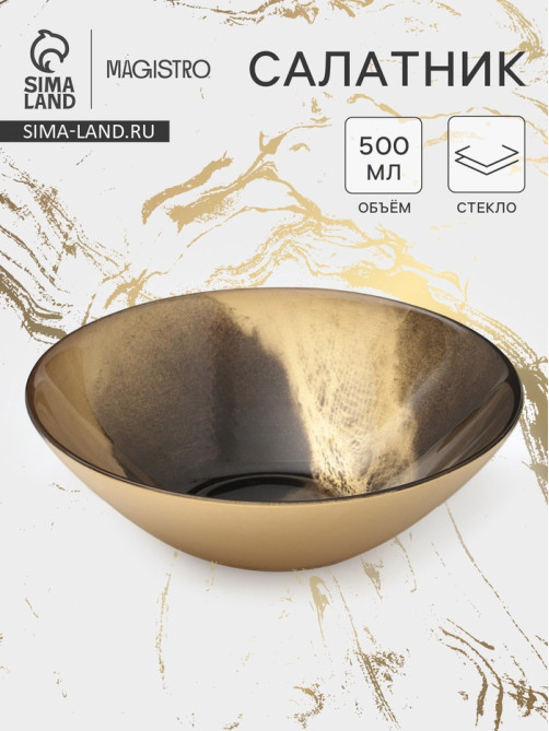 Салатник Magistro Brown Marble, 500 мл, d=16.5 см, стекло, золотистый