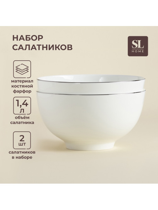 Салатники SL Home «Каскарон», 1.4 л, d=18 см, набор 2 шт., костяной фарфор, белые