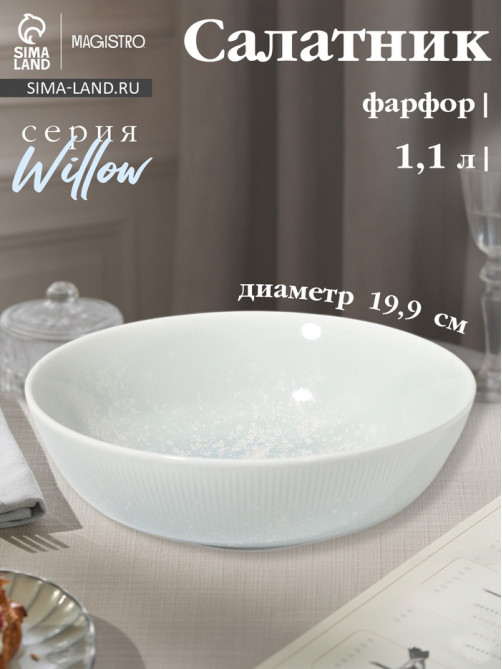 Салатник Magistro Willow, d=19.9 см, 1.1 л, фарфор, голубой