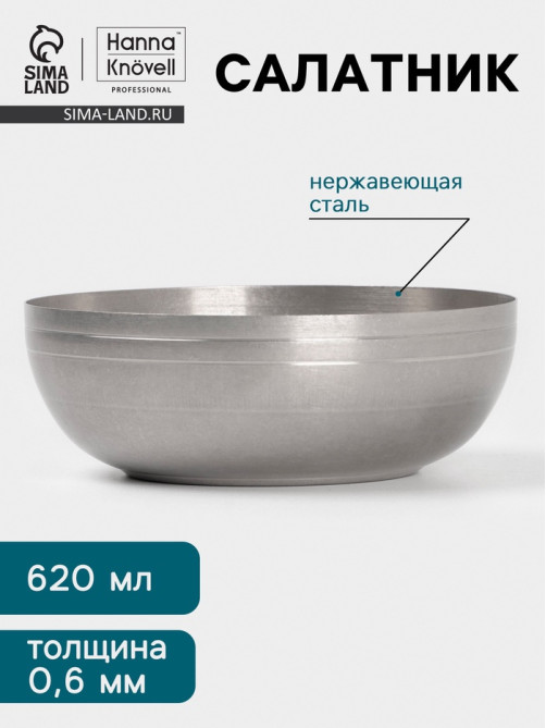 Салатник Hanna Knövell Vanha, 620 мл, 15×5.5 см, нержавеющая сталь, серебристый
