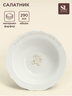 Салатник SL Home «Аманде», 290 мл, d=17 см, фарфор, белый