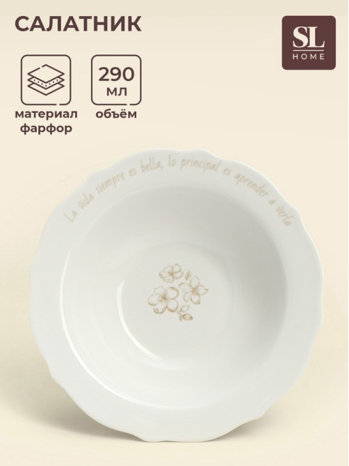 Салатник SL Home «Аманде», 290 мл, d=17 см, фарфор, белый