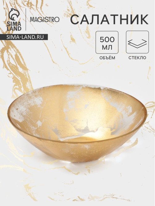 Салатник Magistro Gold Dust, 550 мл, d=16.8 см, стекло, золотистый