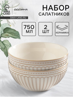 Салатники Доляна «Винтаж», d=15 см, набор 2 шт., керамика, бежевые