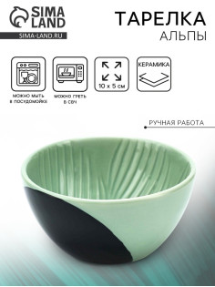 Тарелка суповая керамическая «Альпы», 10×5 см, ручная работа