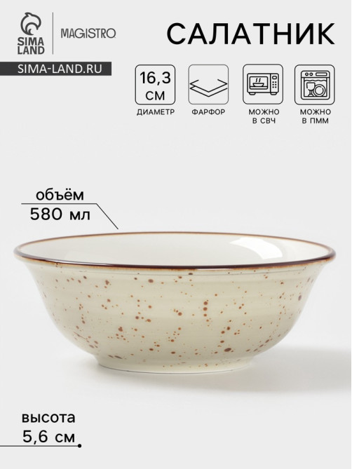 Салатник Magistro Mediterana, 580 мл, d=16.3 см, фарфор, бежевый