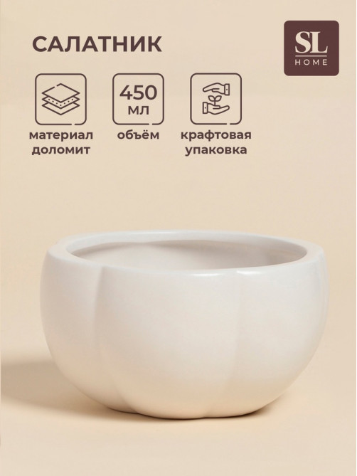 Салатник SL Home «Осенний бриз», 450 мл, 13×7 см, доломит, белый