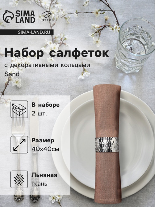 Набор салфеток с декоративными кольцами «Этель» Sand, 40×40 см - 2 шт., 100% лён