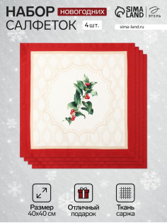 Набор салфеток сервировочных «Этель» Christmas wreath, 40×40 см - 4 шт., 100% хлопок, саржа 190 г/м²