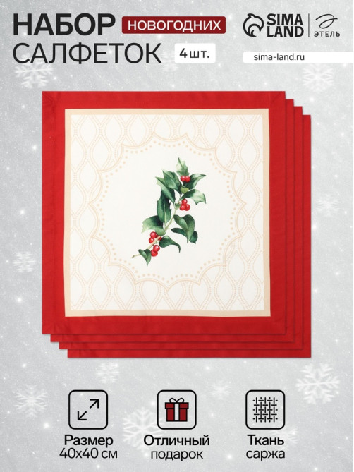 Набор салфеток сервировочных «Этель» Christmas wreath, 40×40 см - 4 шт., 100% хлопок, саржа 190 г/м²