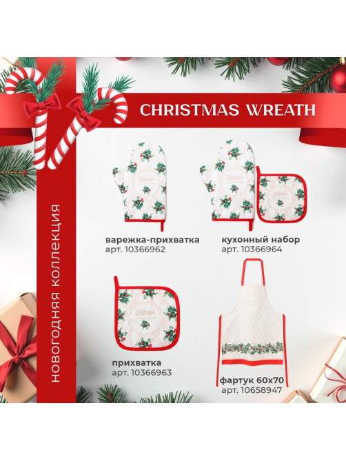 Набор салфеток сервировочных «Этель» Christmas wreath, 40×40 см - 4 шт., 100% хлопок, саржа 190 г/м²