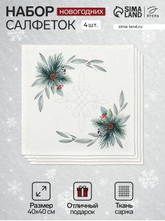 Набор салфеток сервировочных «Этель» New Years treat, 40×40 см - 4 шт., белые