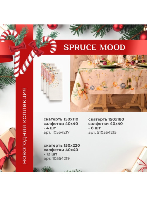 Набор салфеток сервировочных «Этель» Spruce mood, 40×40 см - 4 шт., 100% хлопок, саржа 190 г/м²