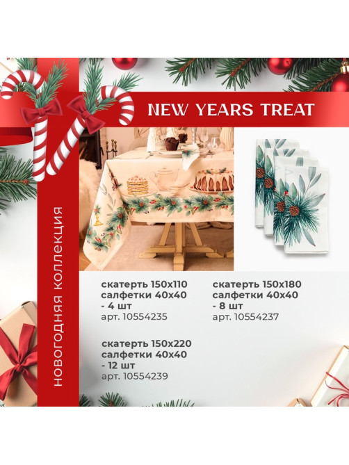 Набор салфеток сервировочных «Этель» New Years treat, 40×40 см - 4 шт., белые