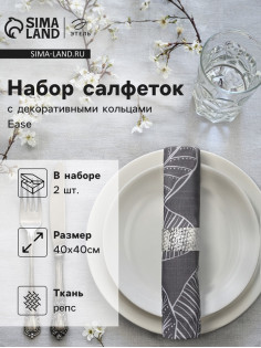 Набор салфеток с декоративными кольцами «Этель» Ease, 40×40 см - 2 шт., 100% хлопок, репс