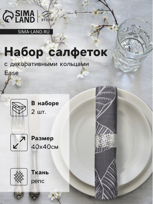 Набор салфеток с декоративными кольцами «Этель» Ease, 40×40 см - 2 шт., 100% хлопок, репс
