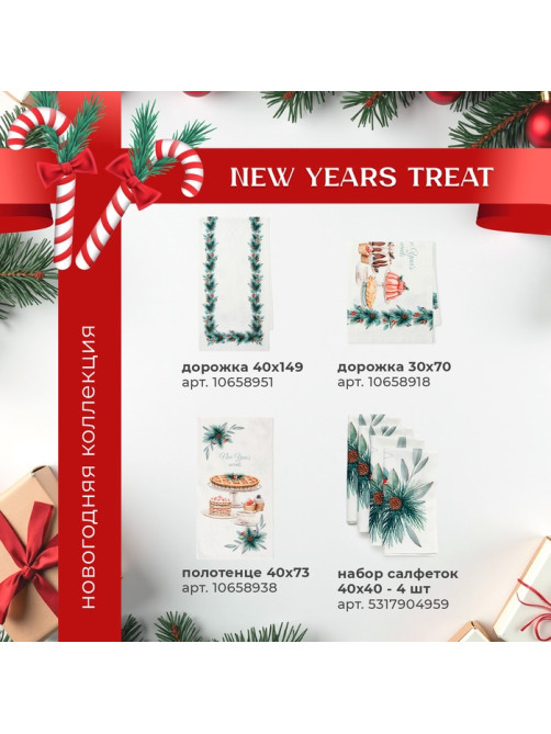 Набор салфеток сервировочных «Этель» New Years treat, 40×40 см - 4 шт., белые