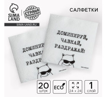 Салфетки бумажные однослойные «Доминируй, чавкай, раздражай», 24×24 см, набор 20 шт.