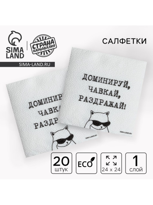Салфетки бумажные однослойные «Доминируй, чавкай, раздражай», 24×24 см, набор 20 шт.
