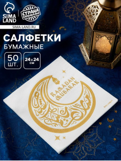 Салфетки бумажные однослойные «Ramadan Mubarak», белые с золотом, 24×24 см, 50 шт.