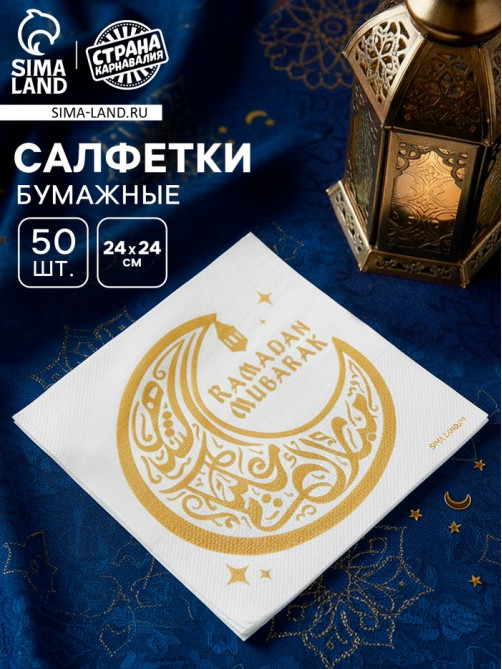 Салфетки бумажные однослойные «Ramadan Mubarak», белые с золотом, 24×24 см, 50 шт.