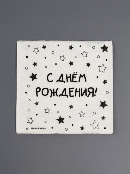 Салфетки бумажные однослойные «С днём рождения» звёзды, 24×24 см, набор 20 шт.