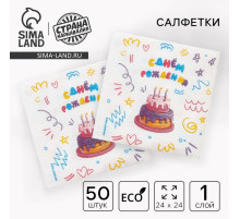 Салфетки бумажные однослойные «С днём рождения» торт, 24×24 см, 50 шт.