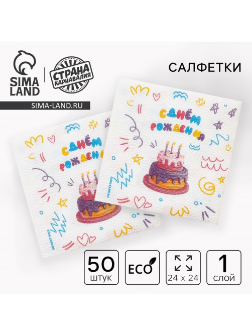 Салфетки бумажные однослойные «С днём рождения» торт, 24×24 см, 50 шт.
