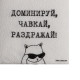 Салфетки бумажные однослойные «Доминируй, чавкай, раздражай», 24×24 см, набор 20 шт.