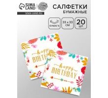 Салфетки бумажные «Happy birthday», 33×33 см, 20 шт.