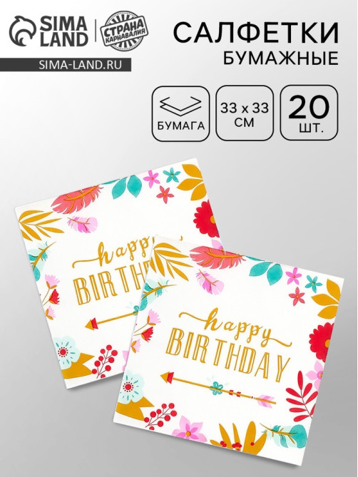Салфетки бумажные «Happy birthday», 33×33 см, 20 шт.