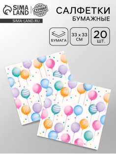 Салфетки бумажные «Happy birthday», 33×33 см, 20 шт.