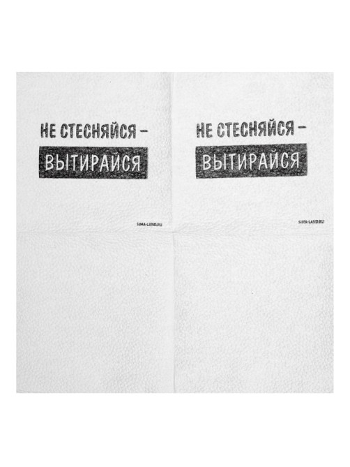 Салфетки бумажные однослойные «Не стесняйся-вытирайся», 24×24 см, набор 20 шт.