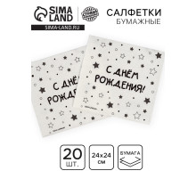 Салфетки бумажные однослойные «С днём рождения» звёзды, 24×24 см, набор 20 шт.